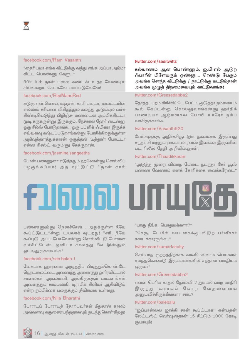 இந்த வார ஆனந்த விகடனில் #வலைபாயுதே பகுதியில் என்னோட பதிவும் வந்திருக்கிறது நண்பர்களே 🙏
நன்றி @AnandaVikatan