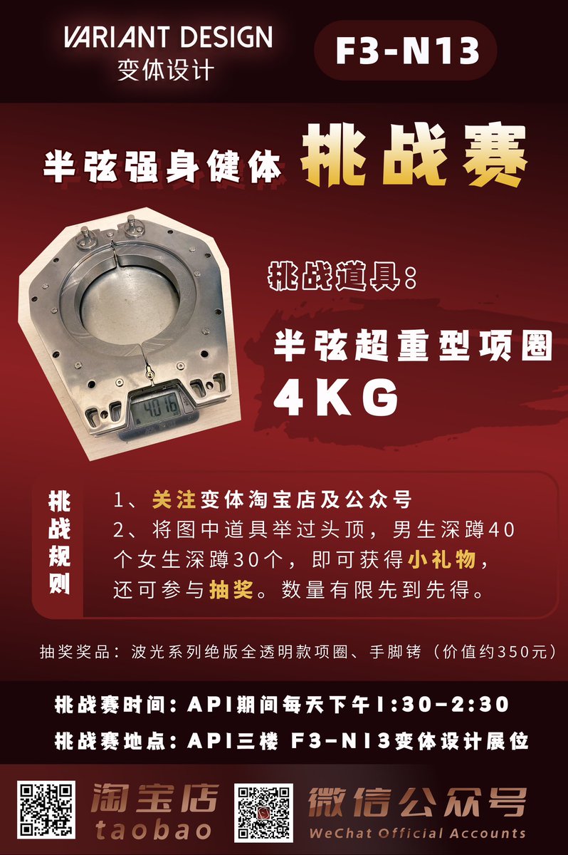 【变体设计@ API 】半弦强身健体挑战赛！4KG项圈深蹲比赛，有小礼物有抽奖！

挑战赛时间：API期间每天下午1:30-2:30
挑战赛地点：API三楼 F3-N13 变体设计展位

展会时间：4月19-21日   9:00-17:00
展会地址：上海跨国采购会展中心（普陀区光复西路2739号）

变体设计展位：F3-N13（三楼） https://t.co/Z7jIB3MytU