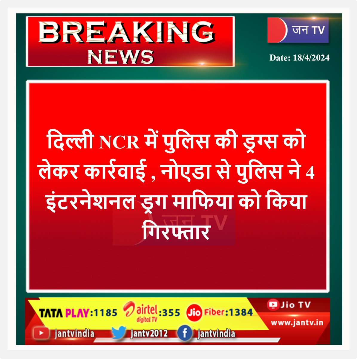 JANTV2012's tweet photo. #BreakingNew  #DelhiNCR #drugcase #DelhiPoliceUpdates #rajasthannews #dailyupdate #PMOIndia #indainpolice #jantv_adhikari https://t.co/RhTBlgnlz0