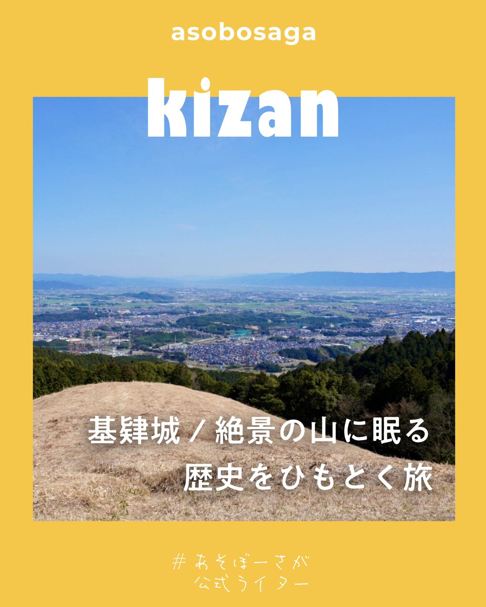 saga_tsubo's tweet photo. グルメも、体験も、絶景も！ 
#あそぼーさが公式ライター が佐賀を深堀り、魅力をお届けします✨ 
📄基肄城/絶景の山に眠る歴史をひもとく旅
https://t.co/P4MH9pTnty
#サガサガシ #ライター #歴史 #絶景 #山城 #カレー #基山 #あそぼーさが #佐賀県観光連盟 #壺侍 #佐賀旅 #佐賀 #SAGA #九州 https://t.co/5j6FceC2MY