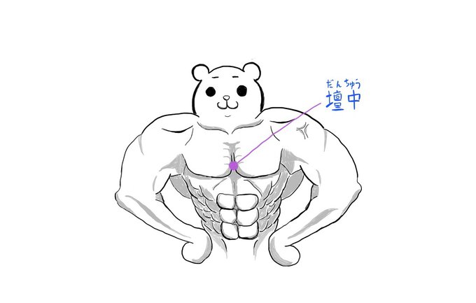 【気の病に効く『壇中(だんちゅう)』】

〈場所〉胸の真ん中にあり、全身の気が一番良く集まるツボで、気が乱れると反応が出ます。

親指で痛くない程度にゆっくり押しましょう。自律神経を整え、動悸や息切れにも良いとされています。