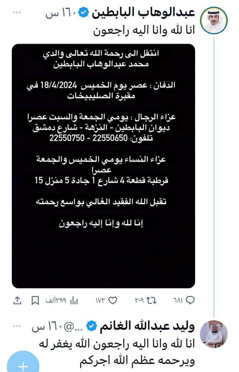 faisalalmuslem's tweet photo. ﴿إِنَّا لِلَّهِ وَإِنَّا إِلَيْهِ رَاجِعُونَ﴾

بعض الناس يختصه الله سبحانه وتعالى بفضله ورحمته، ففي وجوده خير للناس عظيم وفي رحيله عبرة وآية لأولي الأبصار..

الأخ الفاضل وليد الغانم يعزي الأخ عبدالوهاب البابطين في والده الفقيد وبعد ساعات معدودة وقبيل دفن البابطين يأتيه الأجل فجأة وسيدفن معه وبجواره..

اللهم اجعل قبورهم ريض من رياض فردوس النعيم، وعظم اللهم أجر ذويهم ومحبيهم، واربط على قلوبهم بتمام الصبر وكمال الأجر، 
وأحيي اللهم بقصتهم قلوبنا وقلوب الغافلين....

#وليد_الغانم
#محمد_البابطين