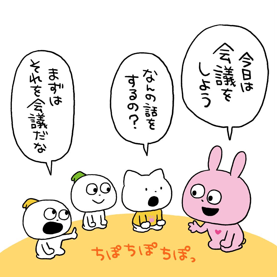 会議がしたい子たち。
#ラブラビット
#さえないこねこ
#こびと #ポン #パン
#スタジオUG    #会議 #ちぽちぽ
#にしむらゆうじ 
