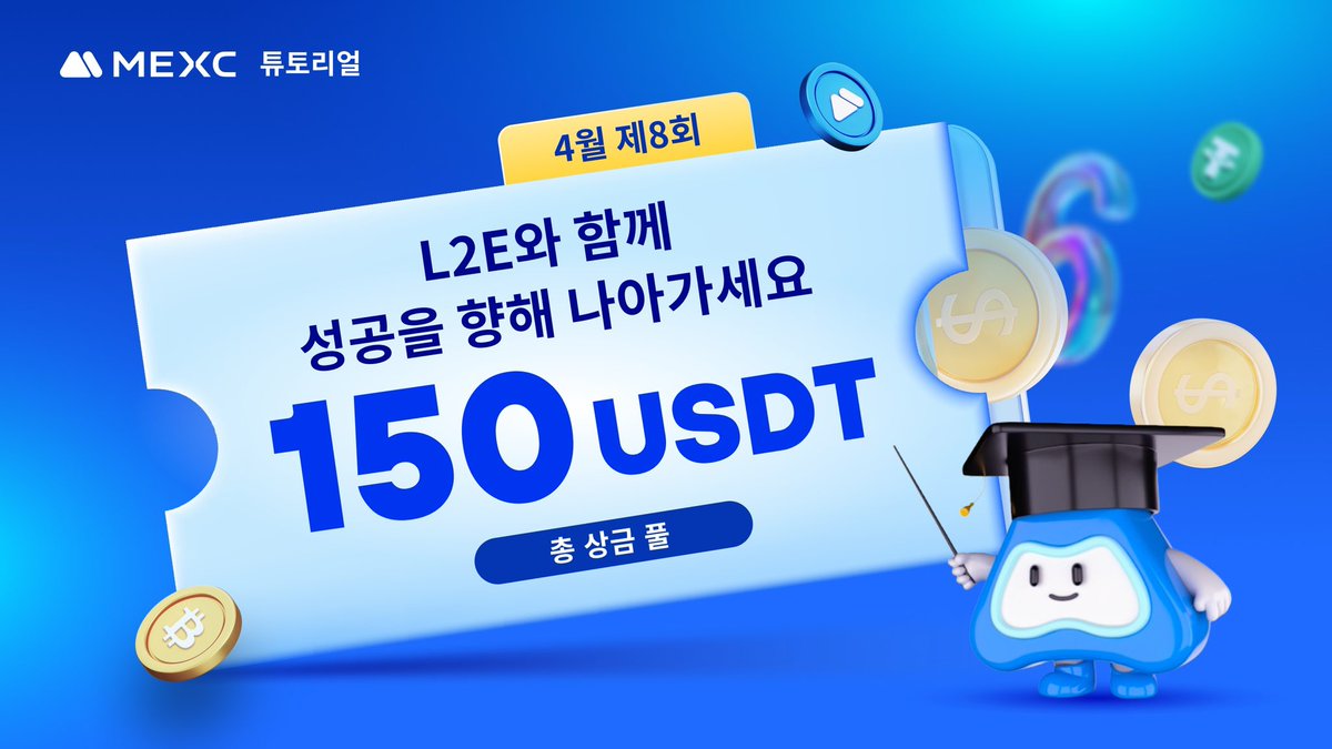 🔥 #MEXC와 함께 하는 L2E 이벤트에 참여해 주세요! 🎁보상: 10 $USDT 선물 체험금 * 15명 추첨 🎯참여 방법: 1️⃣3명 태그 2️⃣RT+ ❤️+팔로우 @MEXC_Korea 3️⃣사랑방 입장：t.me/MEXCKorean 4️⃣문장을 읽고 문장 뒤의 문제를 푸십시오：mexc.com/ko-KR/learn/ar… ⏰기간: 04.18…