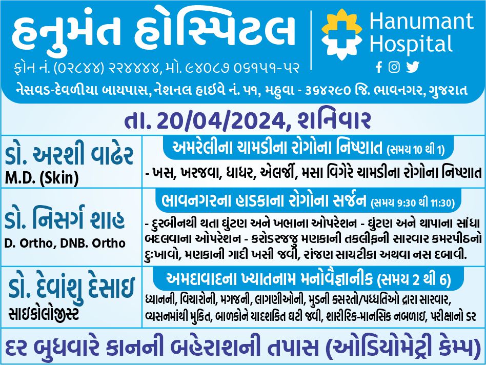 #hanumanthospitalmahuva #Pidilite #healthcare #doctor #service #multispecialityhospital #visitingdoctor #weeklydoctor #mahuva #bhavnagar