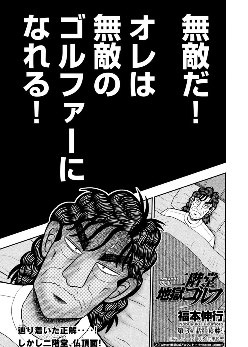 二階堂地獄ゴルフ』第34話「葛藤」、本日発売のモーニング20号に掲載
