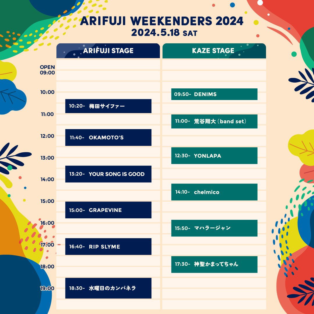 ＼ 🕙タイムテーブル発表🕙 ／ 来月開催‼️ 梅田サイファーはARIFUJI STAGEにトップバッターで登場🔊✨ ▶︎公演名 ARIFUJI WEEKENDERS 2024 ▶︎日時 5/18(土) at 兵庫県三田市　有馬富士公園 ▶︎HP arifuji.com ▶︎公式X @ARIFUJIW