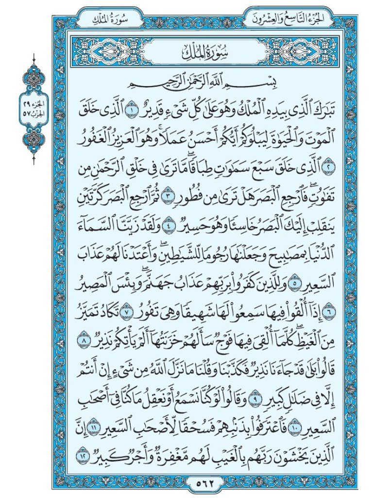 القرآن الكريم [ ص : 562 ]. A page of the Quran daily