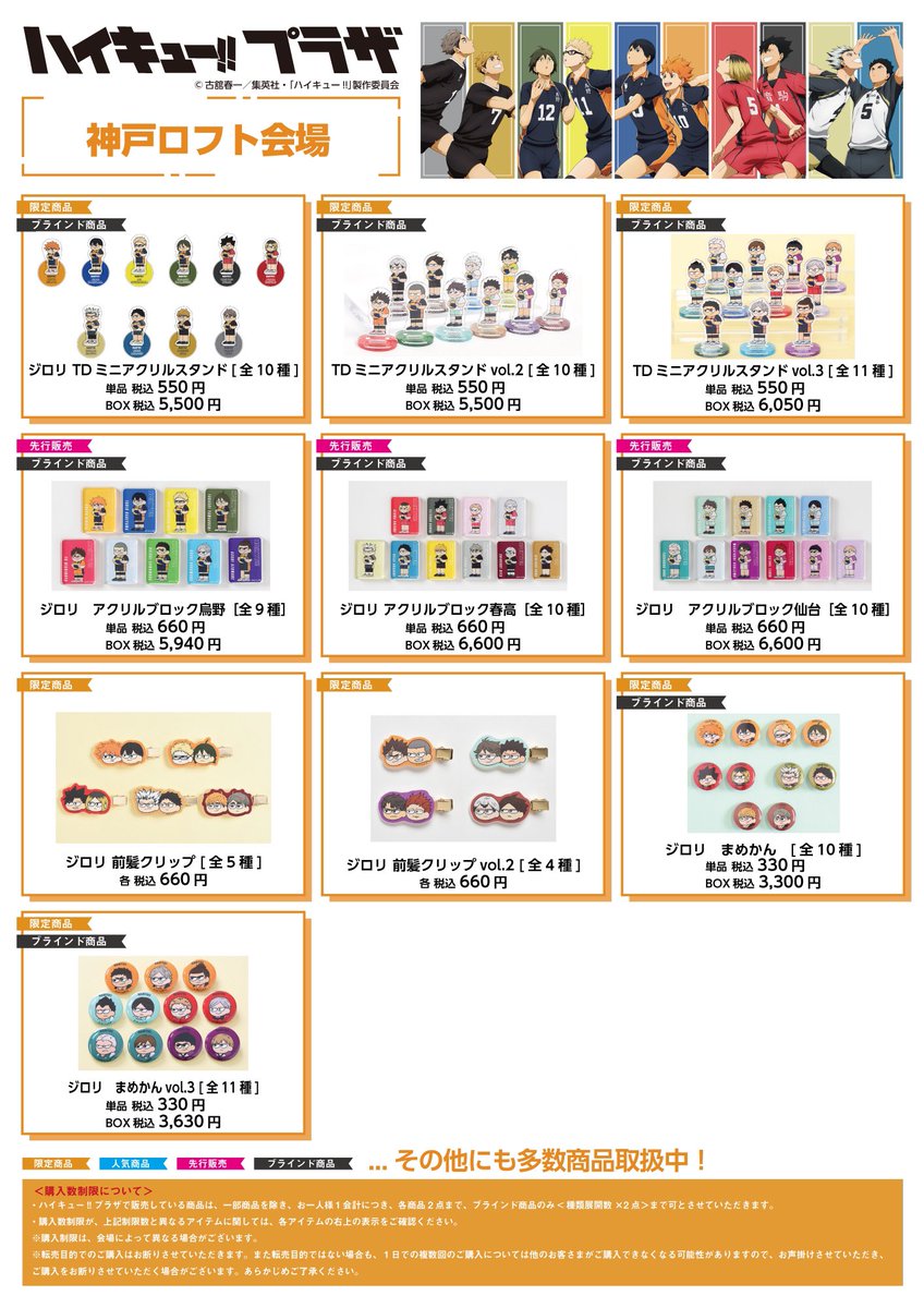 神戸ロフト会場】4/19～5/15 ◇お品書き◇ ハイキュー!!プラザ 神戸
