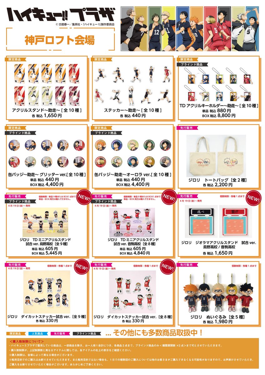 神戸ロフト会場】4/19～5/15 ◇お品書き◇ ハイキュー!!プラザ 神戸