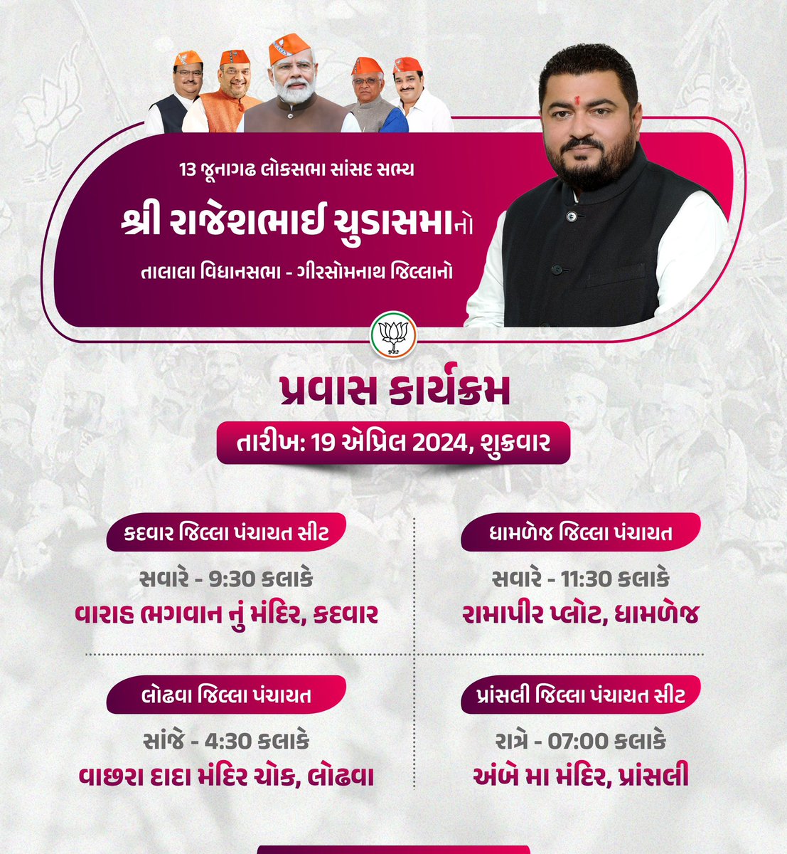 તારીખ: 19 એપ્રિલ 2024, શુકવારનો ચૂંટણી પ્રવાસ કાર્યક્રમ.