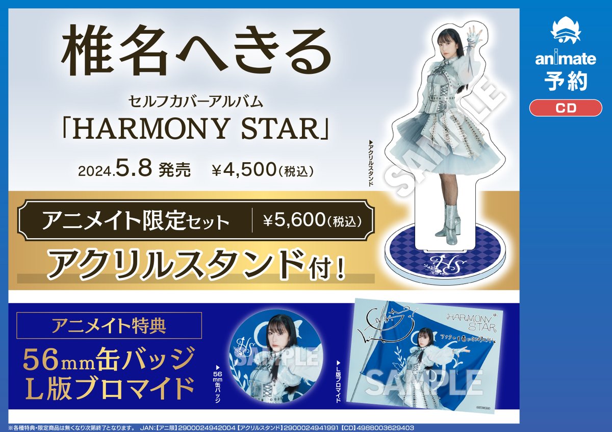椎名へきる　HARMONY STAR アニメイト限定セット　アクリルスタンド 椎名へきるHARMONY STAR アニメイト限定セットアクリルスタンド