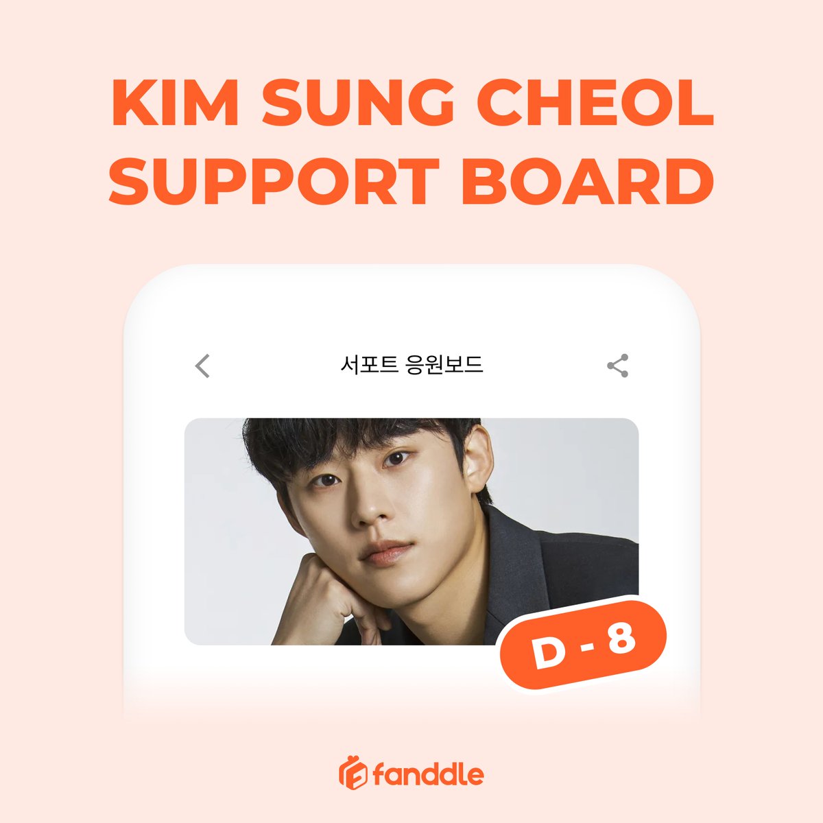 지금 #fanddle 에서는 김성철 님의
영화 <파과> 서포트 응원보드 진행 중!

🔥D-8🔥
#팬들 에서 김성철 님을 응원해 주세요❤️

모금 참여하기👇
Android:url.kr/f79k25
iOS : url.kr/hvywjt