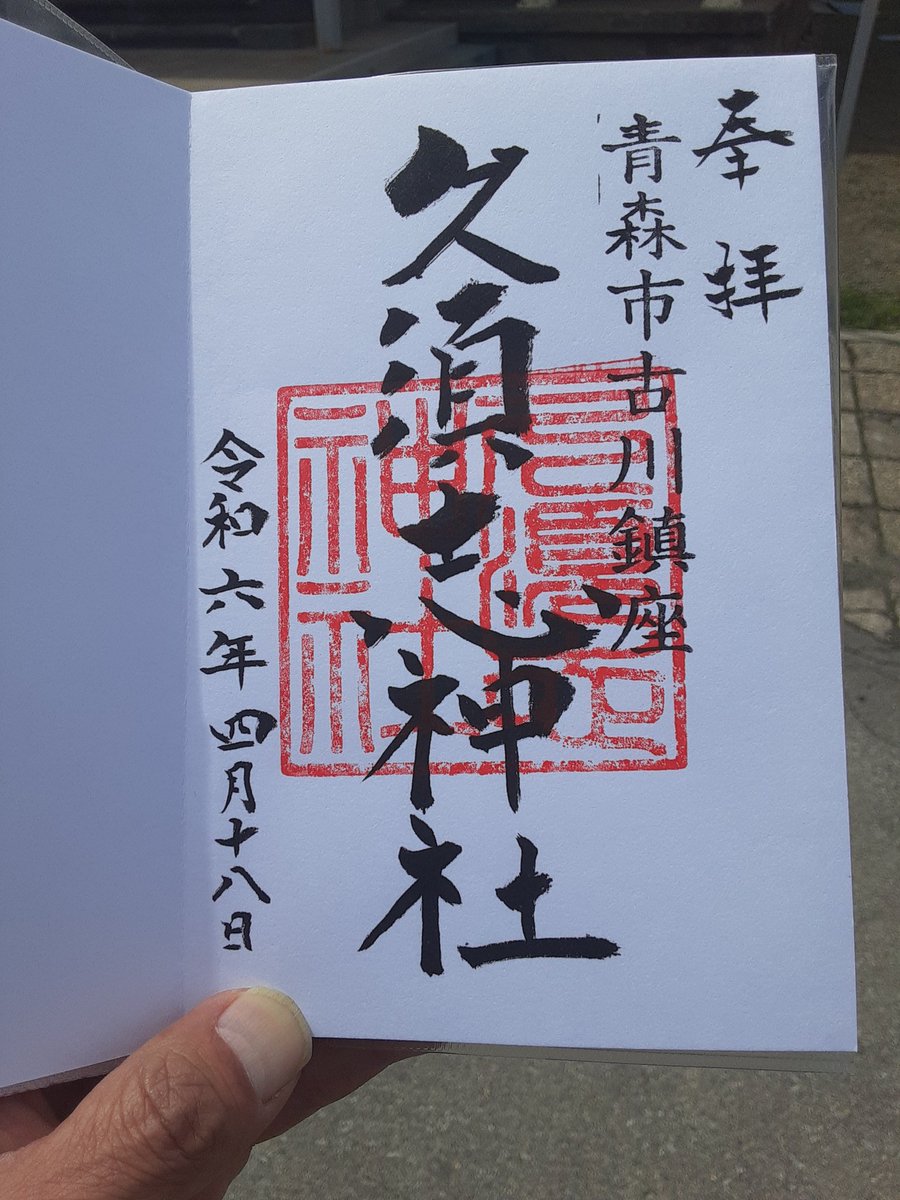 青森市にある久須志神社に行って来ました。初参拝です。

御朱印いただきました。