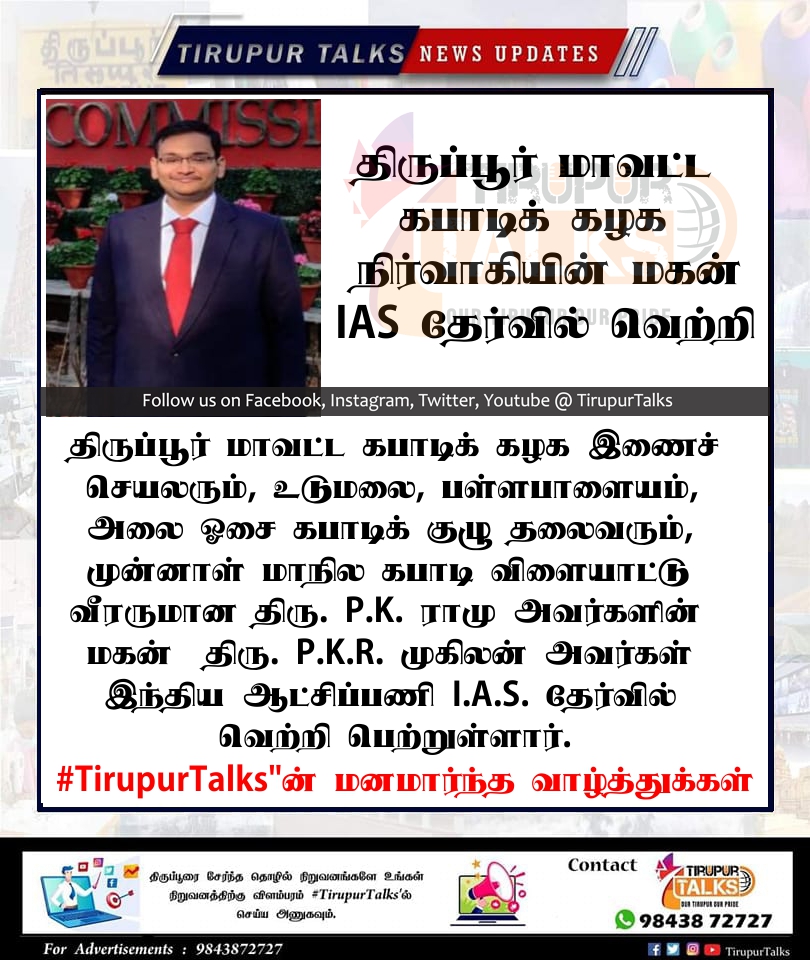 திருப்பூர் மாவட்ட கபாடிக் கழக நிர்வாகியின் மகன் ஐ.ஏ.எஸ் தேர்வில் வெற்றி.

#TirupurTalks'ன் மனமார்ந்த வாழ்த்துக்கள்