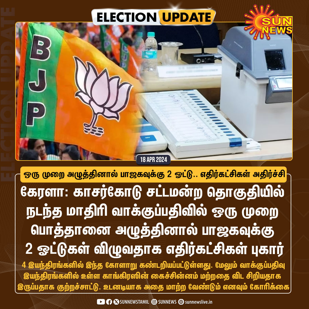 #ElectionUpdate | ஒரு முறை அழுத்தினால் பாஜகவுக்கு 2 ஓட்டு.. எதிர்கட்சிகள் அதிர்ச்சி..! #SunNews | #BJP | #Kasaragod