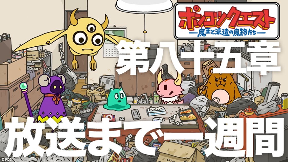 PonkotsuQuest's tweet photo. #ポンクエ 第八十五章「掃除」が
来週25日23時25分～ ＢＳ日テレにて放送されます！

長い休みが明けても仕事に来ない
カクの家に行ってみると
ひどく散らかっていて…？

約2年ぶりの新シーズン、
放送をお楽しみに！（スタッフ） https://t.co/3EVvcHjEun