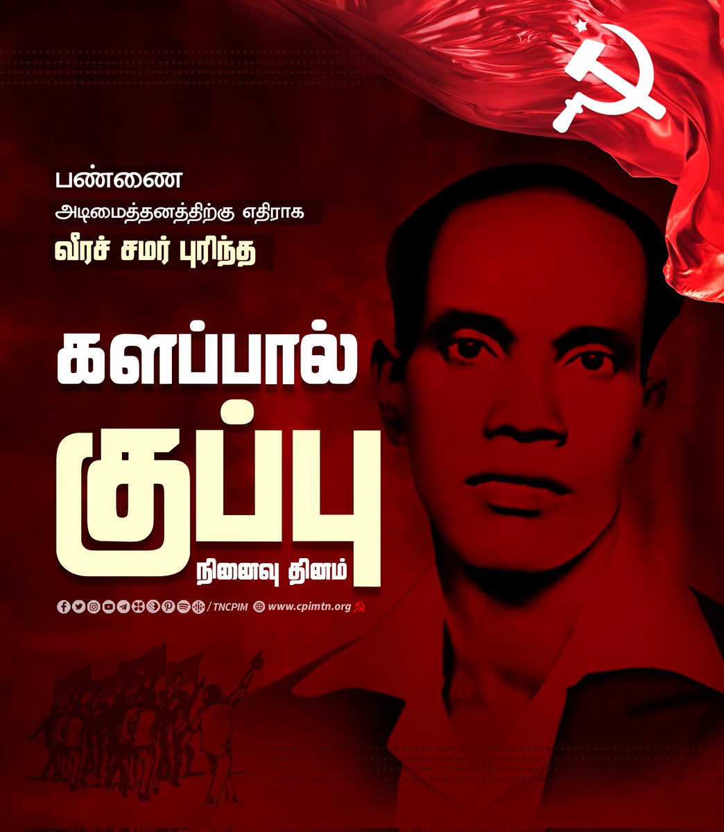 பண்ணை அடிமை முறைக்கு எதிராக வீரச் சமர் புரிந்த தியாகி களப்பால் குப்பு சிறையில் விஷம் வைத்து கொல்லப்பட்ட நாள் (18 ஏப்ரல் 1948) #KalappaalKuppu #Martyrs #CommunistMartyr