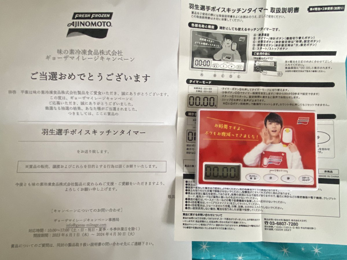 キッチンタイマー、無事に届きました😆つい何度も羽生くんの声聞いて