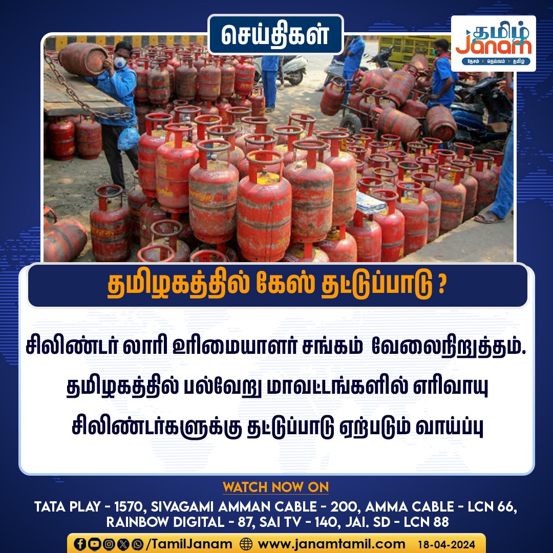 தமிழகத்தில் கேஸ் தட்டுப்பாடு ?

#TamilnaduNews #GasCylinder #TamilJanam