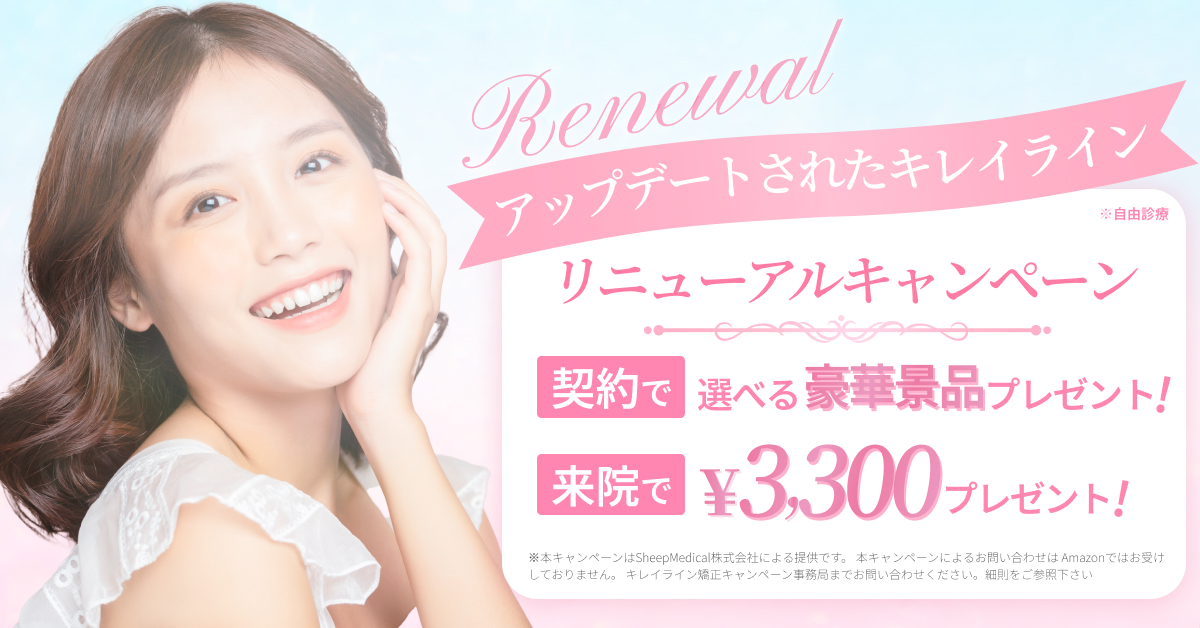 【キレイライン矯正が新しくなりました】

今年4月に7周年を迎え、
製品をリニューアルしました！

現在、記念キャンペーンを開催中🎉

◆キャンペーン内容
来院者様全員に3,300円をキャッシュバック💰
5回コース以上契約の方に超豪華景品をプレゼント🎁

▼詳細はこちらから
kireilign.com/lp/a/lp198/?ad…