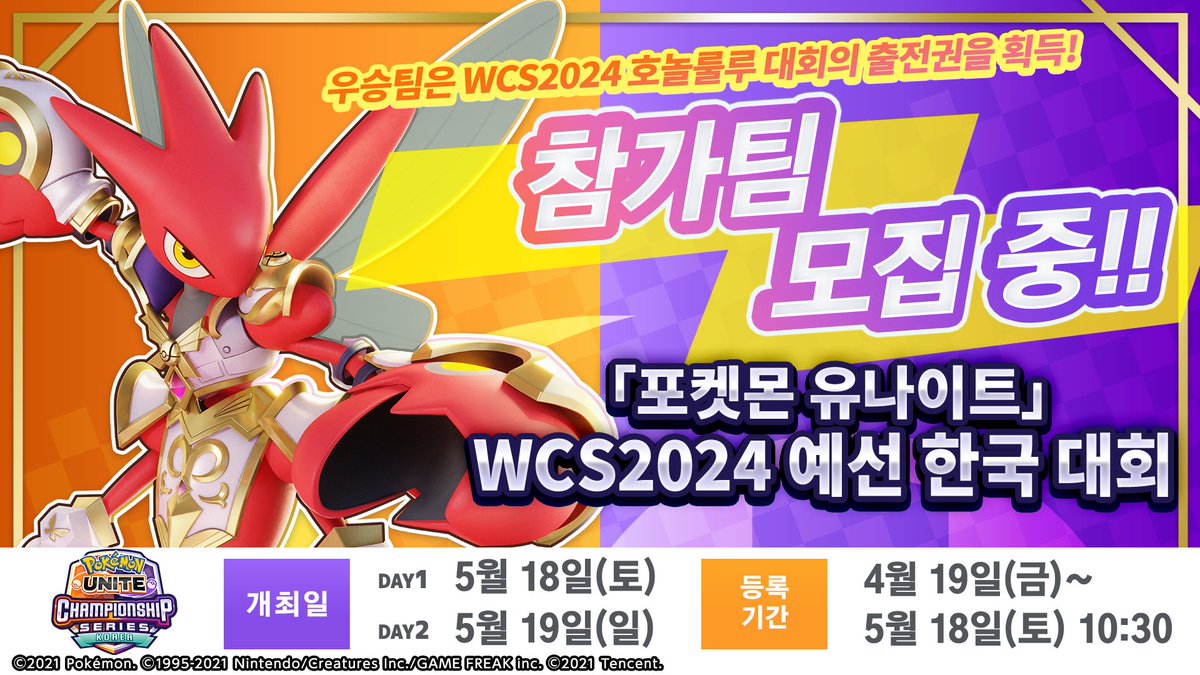 📢 WCS2024 예선 한국 대회 참가 등록 시작! 📢
한국 대회 우승팀은 WCS2024 호놀룰루 대회의 출전권을 획득하게 됩니다!

🏆대회 일정
5월 18일(토)～ 19일(일) 

👇참가 등록 URL
pokemonunite.j-cg.com/ja/wcs/competi…

🗓️등록 기간
5월 18일(토) 10시 30분까지 

#PokemonUNITE #포켓몬유나이트