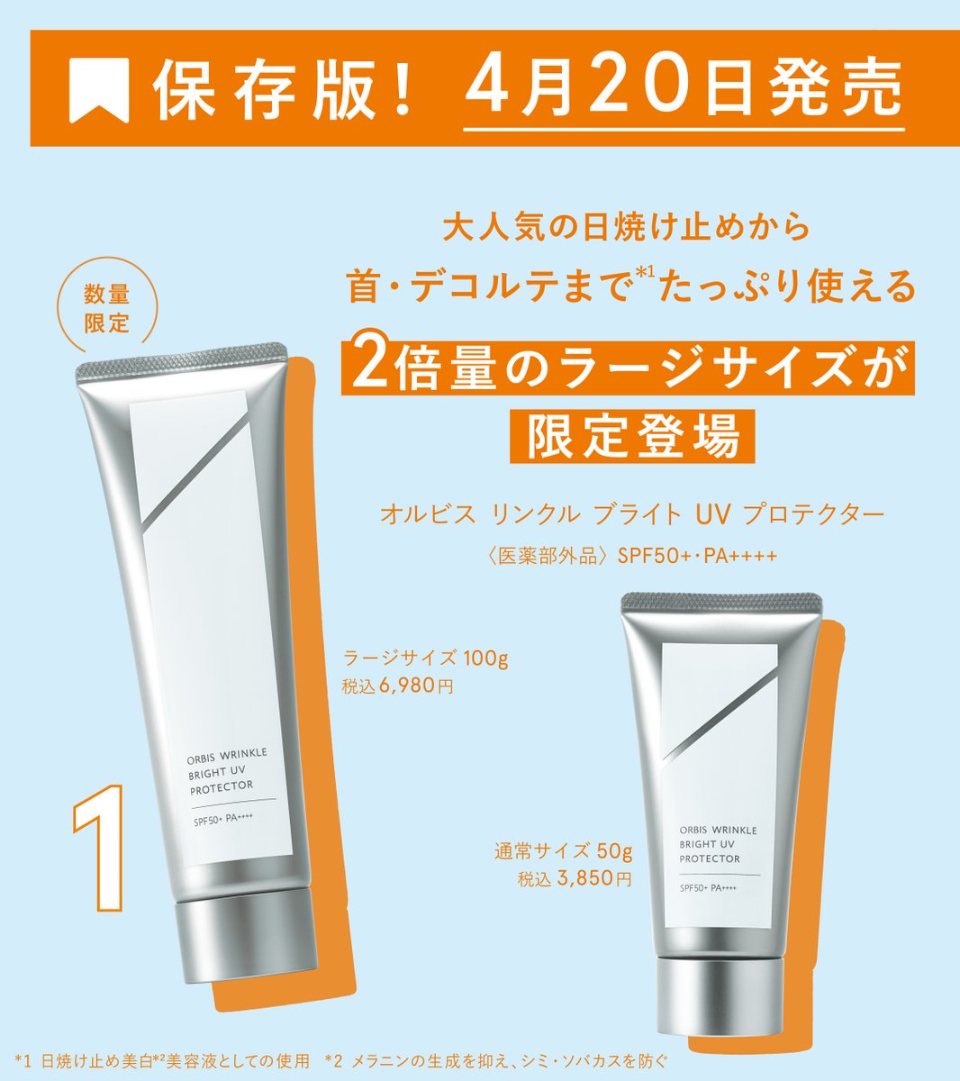 オルビス】リンクルブライトUVプロテクター ラージサイズ 100g（箱無し