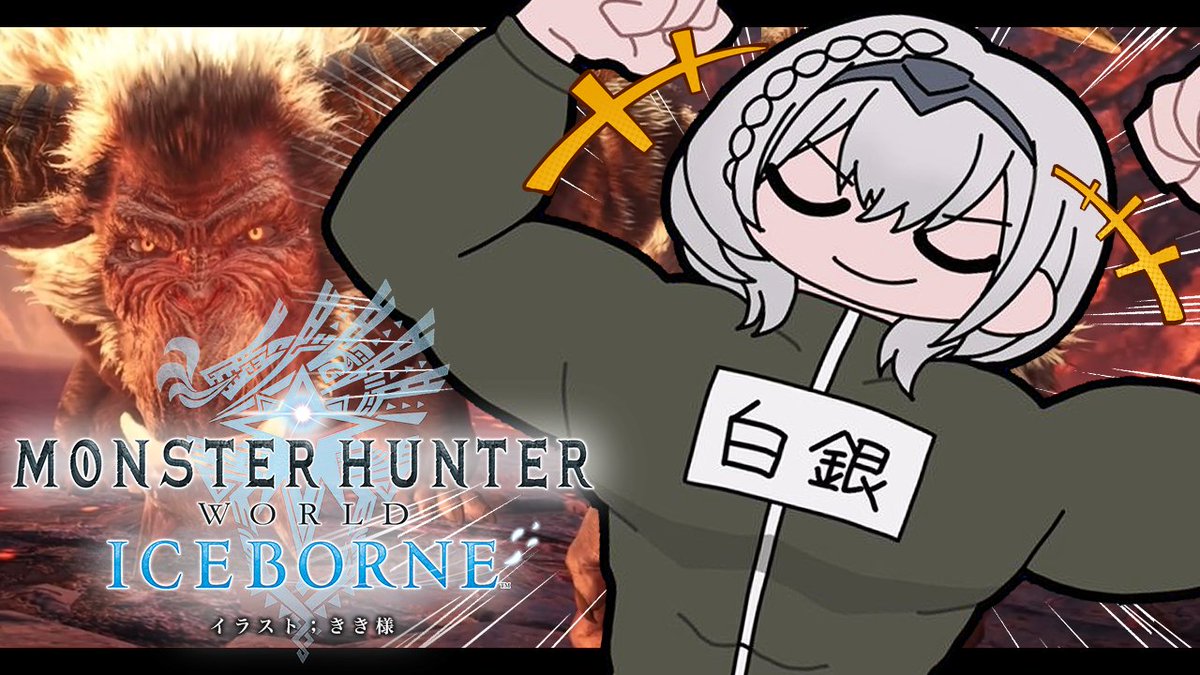 shiroganenoel's tweet photo. このあと16時から！

⚔モンハンワールド アイスボーン⚔

前回クリアから～の！色々遊んだその先へ🦖✨
導きの地を探索したりモンスターを狩るど🔥
あと！少しだけ団員さんとマルチもしたいな🥳

〈🔥待機所🔥〉
https://t.co/LWVAvDIxc2 https://t.co/TFyWK0MrFJ