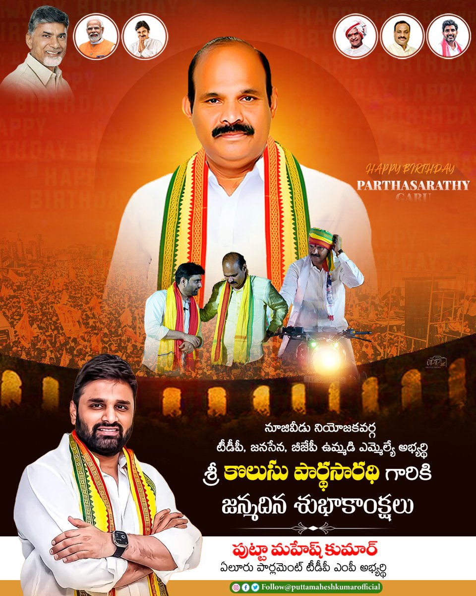 MaheshKumarOfc's tweet photo. నూజివీడు నియోజకవర్గ టీడీపీ, జనసేన, బీజేపీ ఉమ్మడి ఎమ్మెల్యే అభ్యర్థి శ్రీ కొలుసు పార్థసారథి గారికి జన్మదిన శుభాకాంక్షలు

#PuttaMaheshKumar #eluruwithputta #PeopleWithTDP #PeopleWithPutta #eluru #PrajaGalam #naarikosam #TDPJSPBJP #TDP #Janasena #CBN #pspk #iTDPforTDP #itdpEluru https://t.co/iki4BOpRli