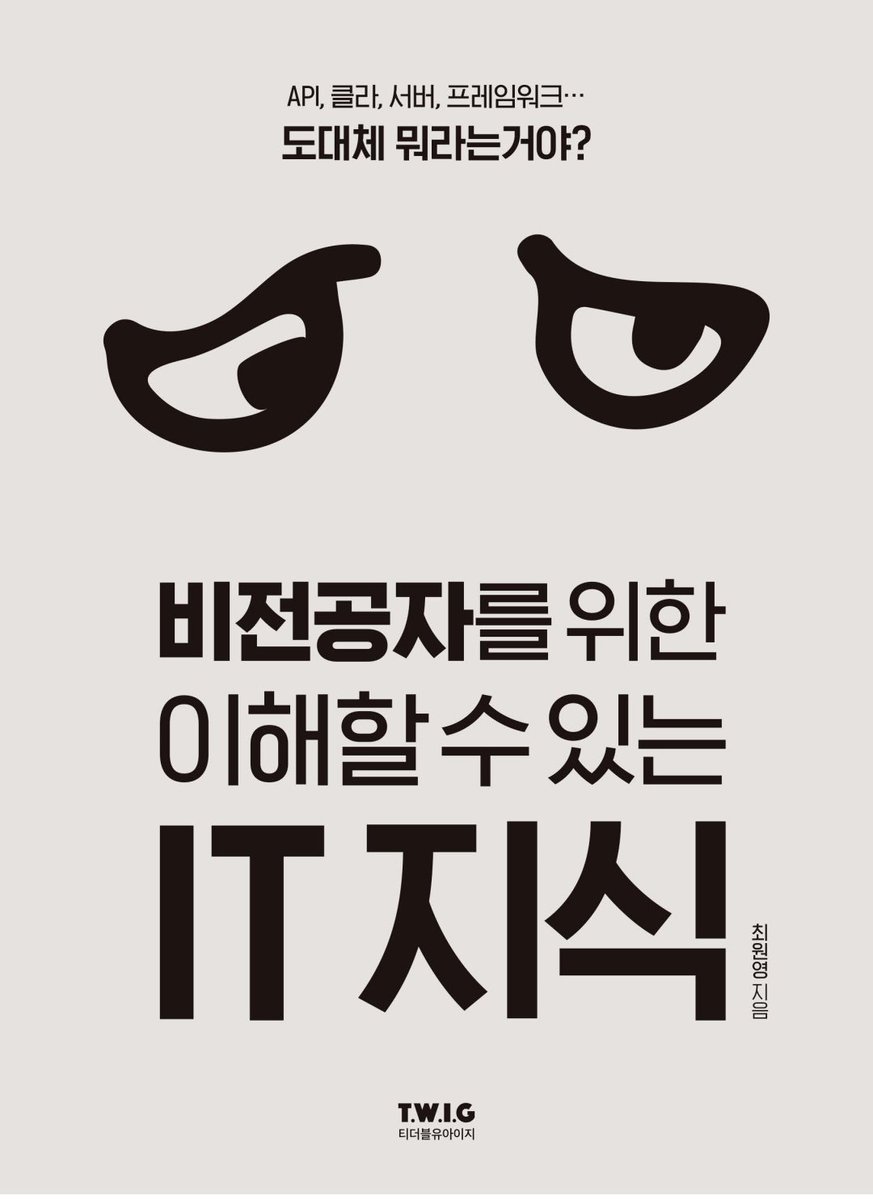danji_nan's tweet photo. 모든 사람이 코딩을 배워야하는것은 아닙니다.
커뮤니케이션만 가능하면 됩니다.
꼭 코딩을 배우지않아도 어떻게 질문하면 원하는 대답을 얻을 수 있는지,
개발자의 답변에 어떻게 재질문하고 원하는걸 얻을 수 있는지를 알 수 있습니다.
개발자와 소통해야하는 모든분들께 이 책을 추천합니다. https://t.co/Ag47rlwvt7