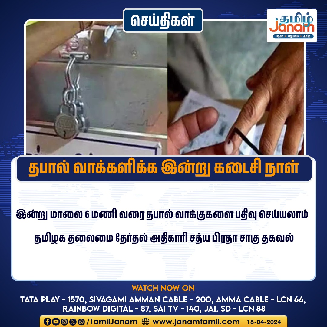 TamilJanamNews's tweet photo. தபால் வாக்களிக்க இன்று கடைசி நாள்
#thabalvoting #postvoting #election2024 #SathyaPradhaSahu #TamilJanam https://t.co/6qGK8WtZ1P