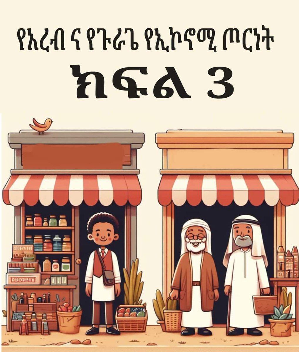 #የጉራጌ እና የአረብ የኢኮኖሚ ጦርነት
ክፍል ሦስት

#በሩጋና በጓደኞቹ ጥረት ተመርጠው የቀረቡት አርባ የጉራጌ ወጣት ነጋዴዎች የሚያስፈልጋቸው እርዳታ እየተሰጣቸው በአዲስ አበባ ከሚገኙ አርባ አረብ ቤቶች አጠገብ ሱቅ ሠርተው ሥራቸውን በአስቸኳይ