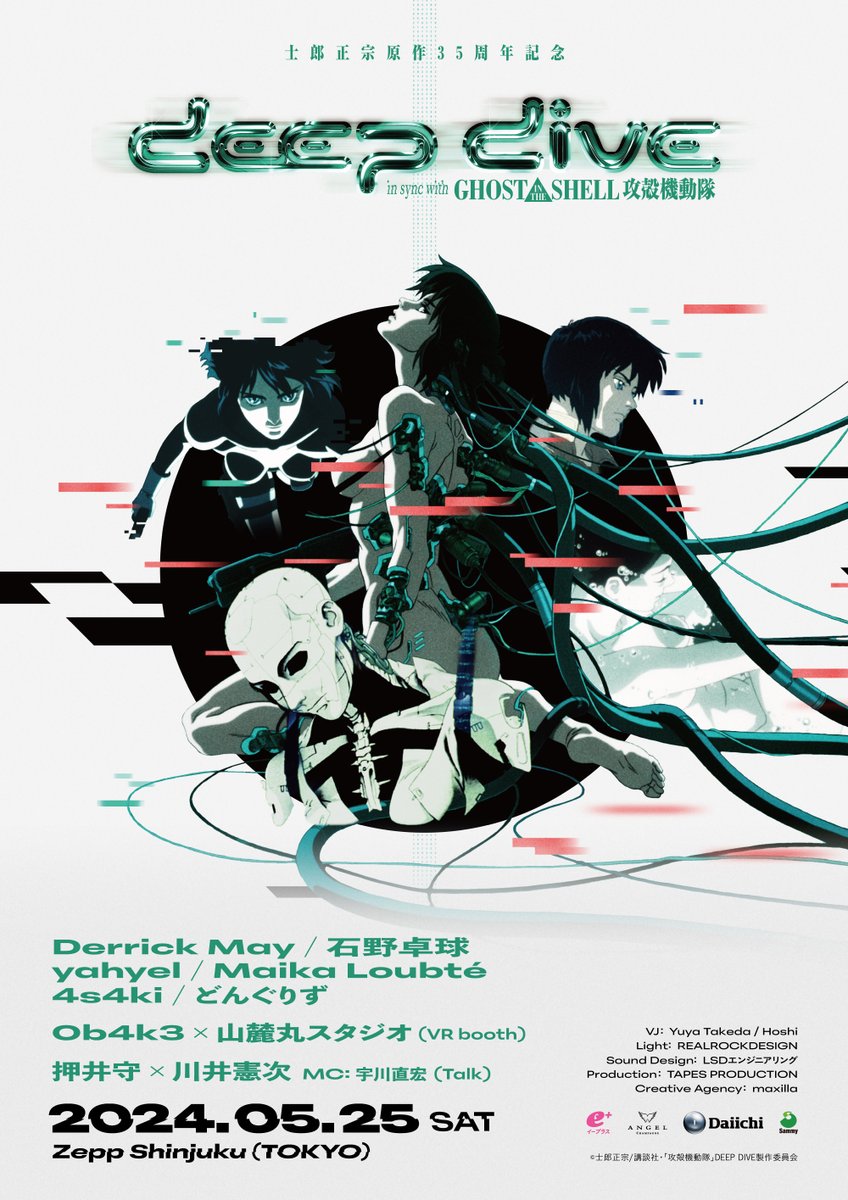 NEWS】 『DEEP DIVE in sync with GHOST IN THE SHELL / 攻殻機動隊