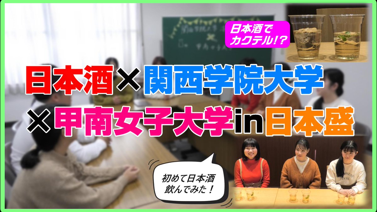 【 #大阪国税局 からのお知らせ】 国税庁では酒類業の健全な発達に向けた取組を実施しています。 本日は #関西学院大学 の『日本酒振興プロジェクト』の活動をご紹介！ #甲南女子大学 の学生に日本酒カクテルの紹介や酒蔵見学を通じて #日本酒 の魅力を伝えています。 ⇒youtu.be/PeQZrJzttvY