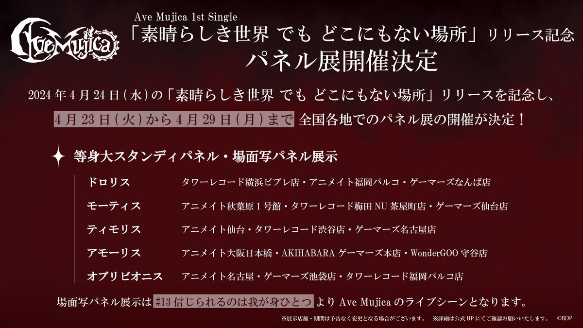 / #AveMujica 1st Single リリース記念パネル展開催📢 \ 🌙Ave Mujica #素晴らしき世界でもどこにもない場所 4/24(水)リリースを記念したパネル展を開催🎉 ✅️詳細はこちら bushiroad-music.com/1426 #バンドリ