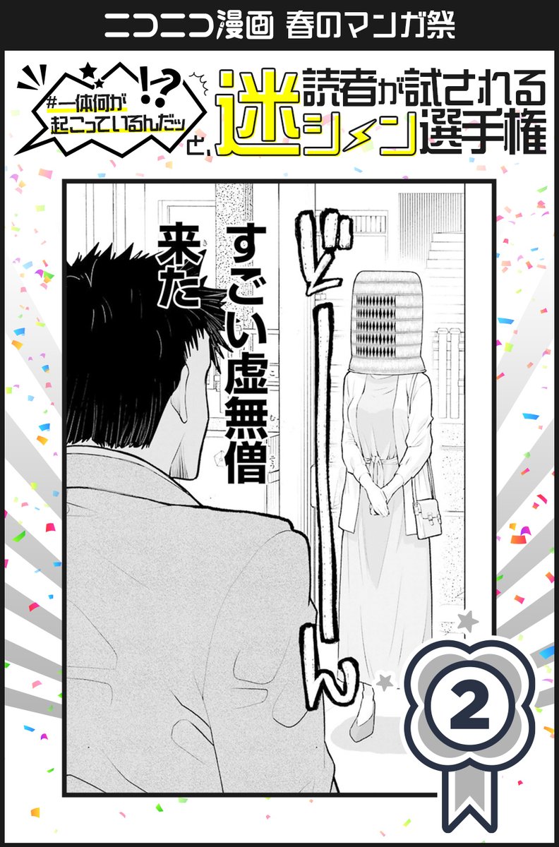 \X版の結果も発表/
#一体何が起こっているんだッと読者が試される迷シーン選手権
ポスト投票のみの結果をご紹介します✨
2位🥈
『#お見合いにすごいコミュ症が来た』
作者:矢野としたか(@dengeki_daioh)
https://t.co/fihdnCQqmM
#虚無僧