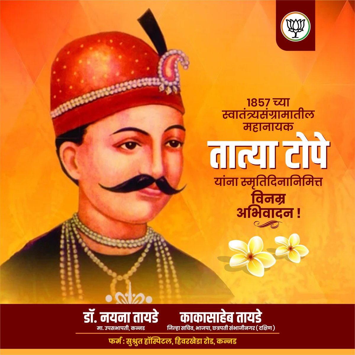ktayadepatil's tweet photo. पहिल्या भारतीय स्वातंत्र्यलढ्याचे नायक, थोर क्रांतिकारक तात्या टोपे यांना स्मृतिदिनी सादर वंदन!

#TatyaTope https://t.co/bLV462Yj3c