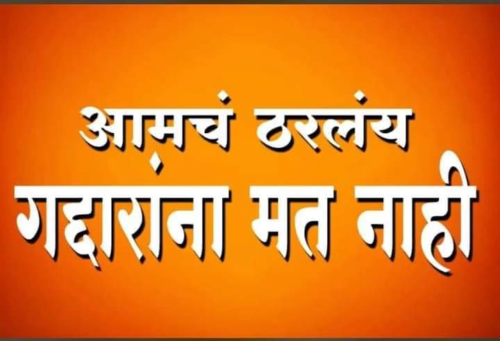 आमचं ठरलं आहे यंदा महाविकास आघाडी सरकार
जय महाराष्ट्र...🚩
#NoVoteToBJP