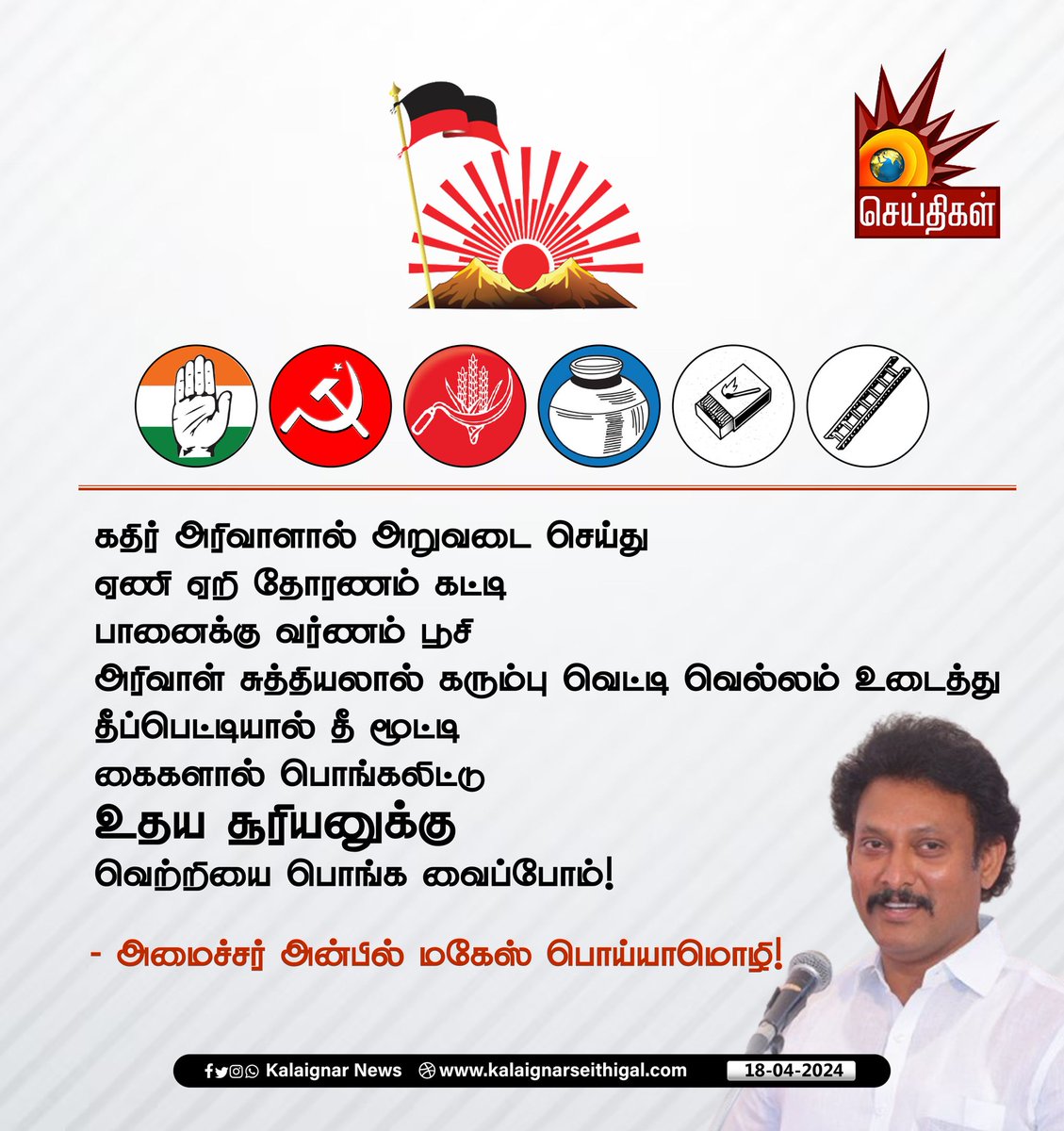 Kalaignarnews's tweet photo. கதிர் அரிவாளால் அறுவடை செய்து
ஏணி ஏறி தோரணம் கட்டி
பானைக்கு வர்ணம் பூசி
அரிவாள் சுத்தியலால் கரும்பு வெட்டி வெல்லம் உடைத்து
தீப்பெட்டியால் தீ மூட்டி
கைகளால் பொங்கலிட்டு
உதய சூரியனுக்கு வெற்றியை பொங்க வைப்போம்!

- அமைச்சர் அன்பில் மகேஸ் பொய்யாமொழி!

#AnbilMaheshPoyyamozhi #DMK #udhayasuriyan #KalaignarSeithigal