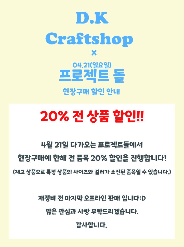 DK_Craftshop's tweet photo. 프로젝트돌 참가 및 할인 안내 & RT 이벤트🎉

RT해주신 분들 중 두 분을 추첨해 스타벅스 3만원 기프티콘을 드립니다! 
발표는 20일 저녁에 할게요!

달캉공방 부스 위치 : H-16,H-17

재정비 전 오프라인 행사를 어떻게 진행하면 좋을까 고민하다가 할인 이벤트를 결정하게 됐어요!
자세한 내용은 아래를 통해 확인해 주세요❤️

#프젝돌 #서프젝 #projectdoll #달캉공방