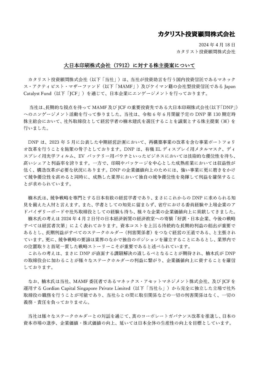 JapanCatalyst's tweet image. 【お知らせ】当社は、令和6年6月開催予定の大日本印刷株式会社（DNP）第130期定時株主総会において、社外取締役として経営学者の楠木建氏を選任することを議案とする株主提案を行いました。

▼詳細
japancatalyst.com/pdf/JCI_DNP_20…