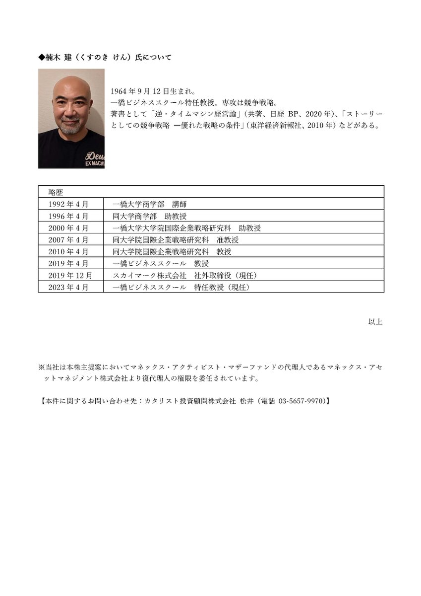 JapanCatalyst's tweet image. 【お知らせ】当社は、令和6年6月開催予定の大日本印刷株式会社（DNP）第130期定時株主総会において、社外取締役として経営学者の楠木建氏を選任することを議案とする株主提案を行いました。

▼詳細
japancatalyst.com/pdf/JCI_DNP_20…