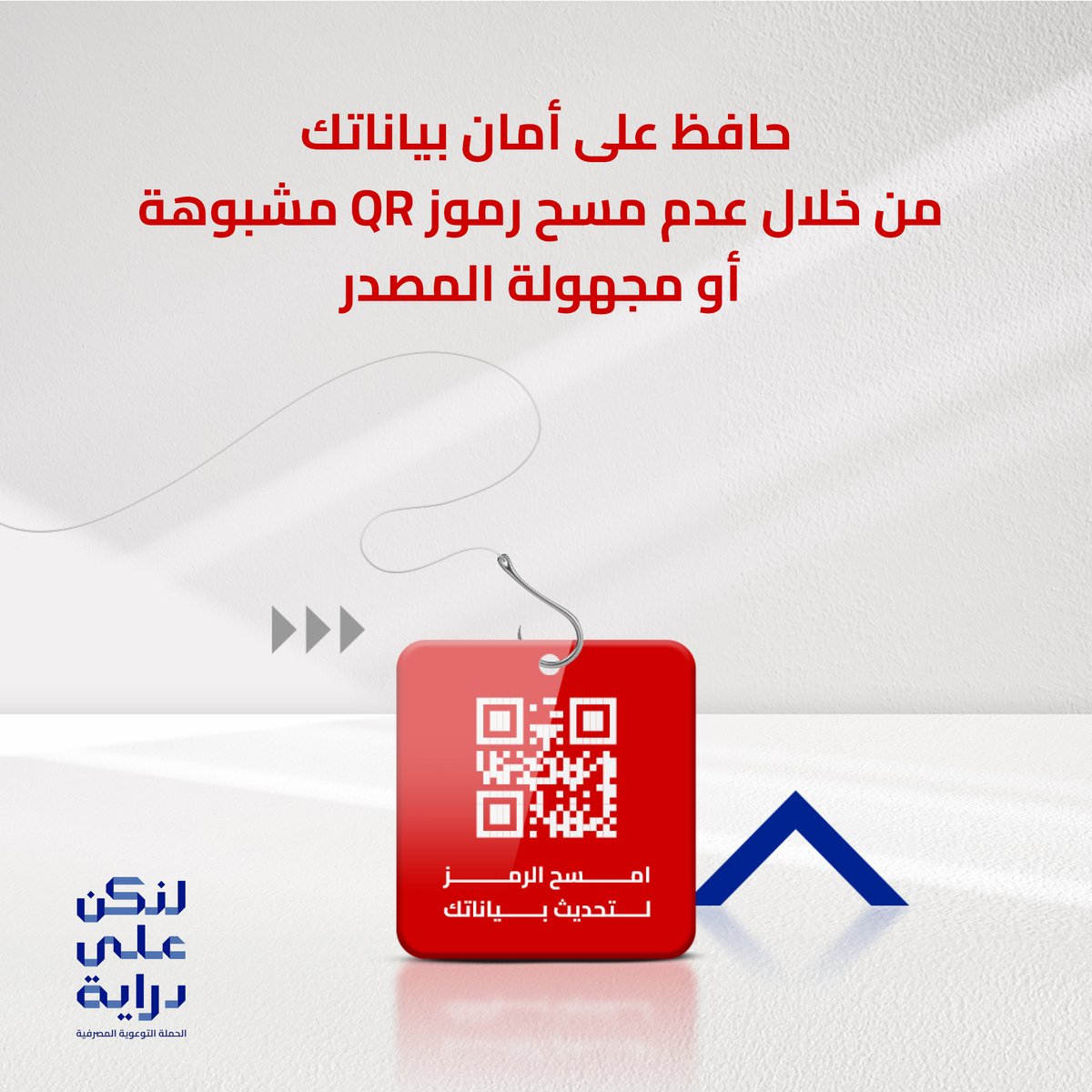 - حافظ دوم على أمان بياناتك. خلّك حذر ولا تمسح رموز QR مجهولة المصدر! فلنكن دوم على دراية ⚠️ #Dirayakw