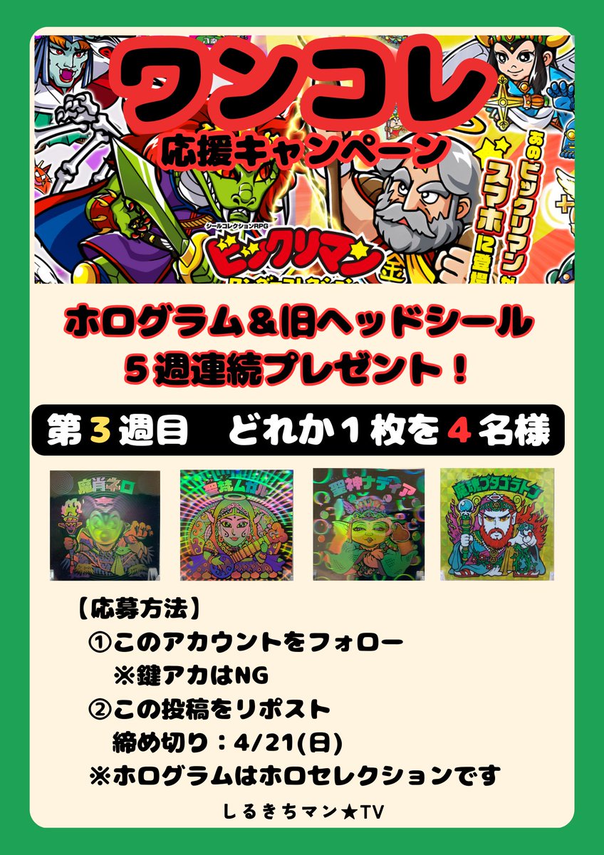 shirukichi_zeus's tweet photo. ＼プレゼントキャンペーン第３週目／ ワンダーコレクション(ワンコレ)応援で、ビックリマンのホログラムシールや旧ヘッドシールを5週連続プレゼント❗️  【応募方法】 ①このアカウントをフォロー
　※鍵アカはNG ②この投稿をリポスト ※4月21日(日)締め切り  #しるきちプレキャン https://t.co/MWBwg4Sdt7