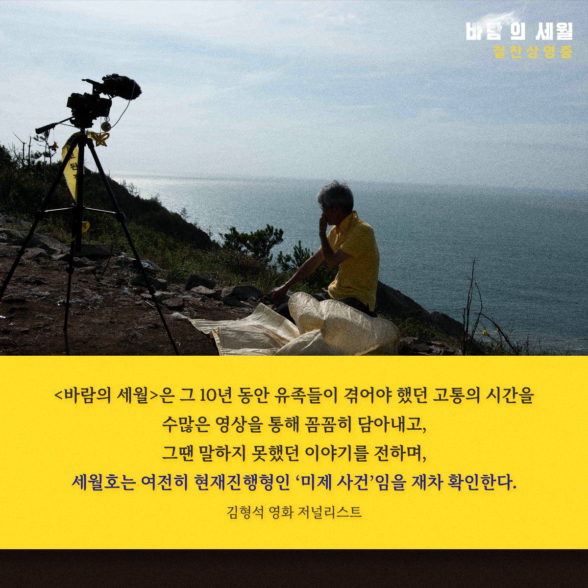 "<바람의 세월>은 그 10년 동안 유족들이 겪어야 했던 고통의 시간을 수많은 영상을 통해 꼼꼼히 담아내고, 그땐 말하지 못했던 이야기를 전하며,...