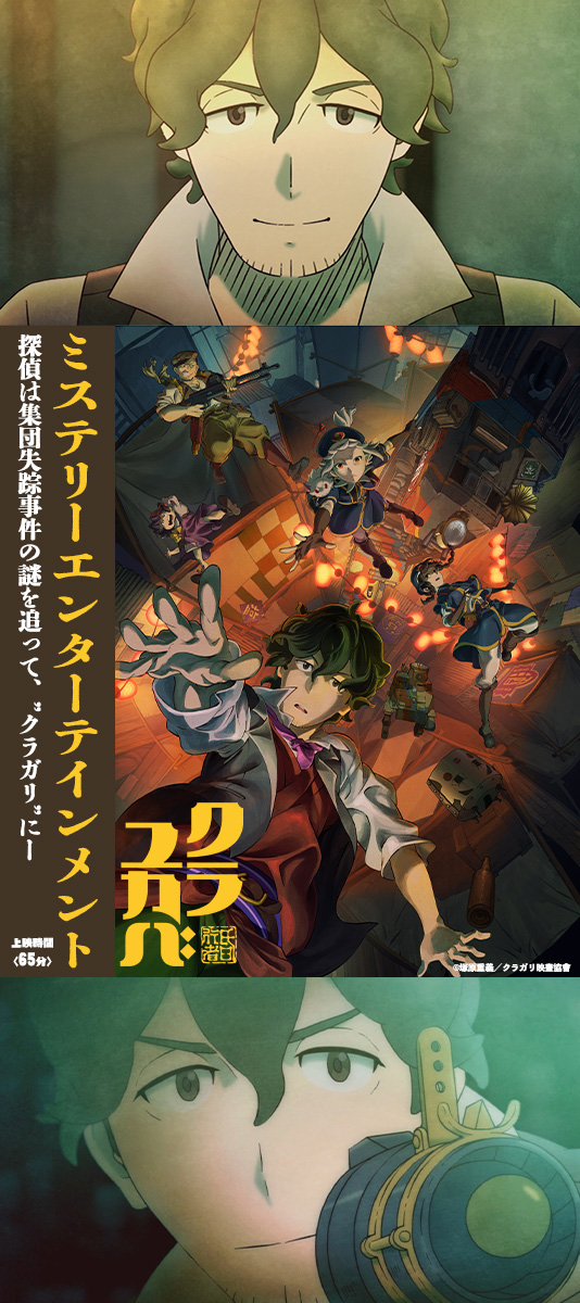 ❓あなたはどちらから見た👀❓ 🗺️青春群像エンターテイメントの『#クラメルカガリ』 🏮ミステリーエンターテインメントの『#クラユカバ』 皆様はどちらから鑑賞しましたか？ 「これから見る！」という方へおすすめを教えてください！ #クラガリ