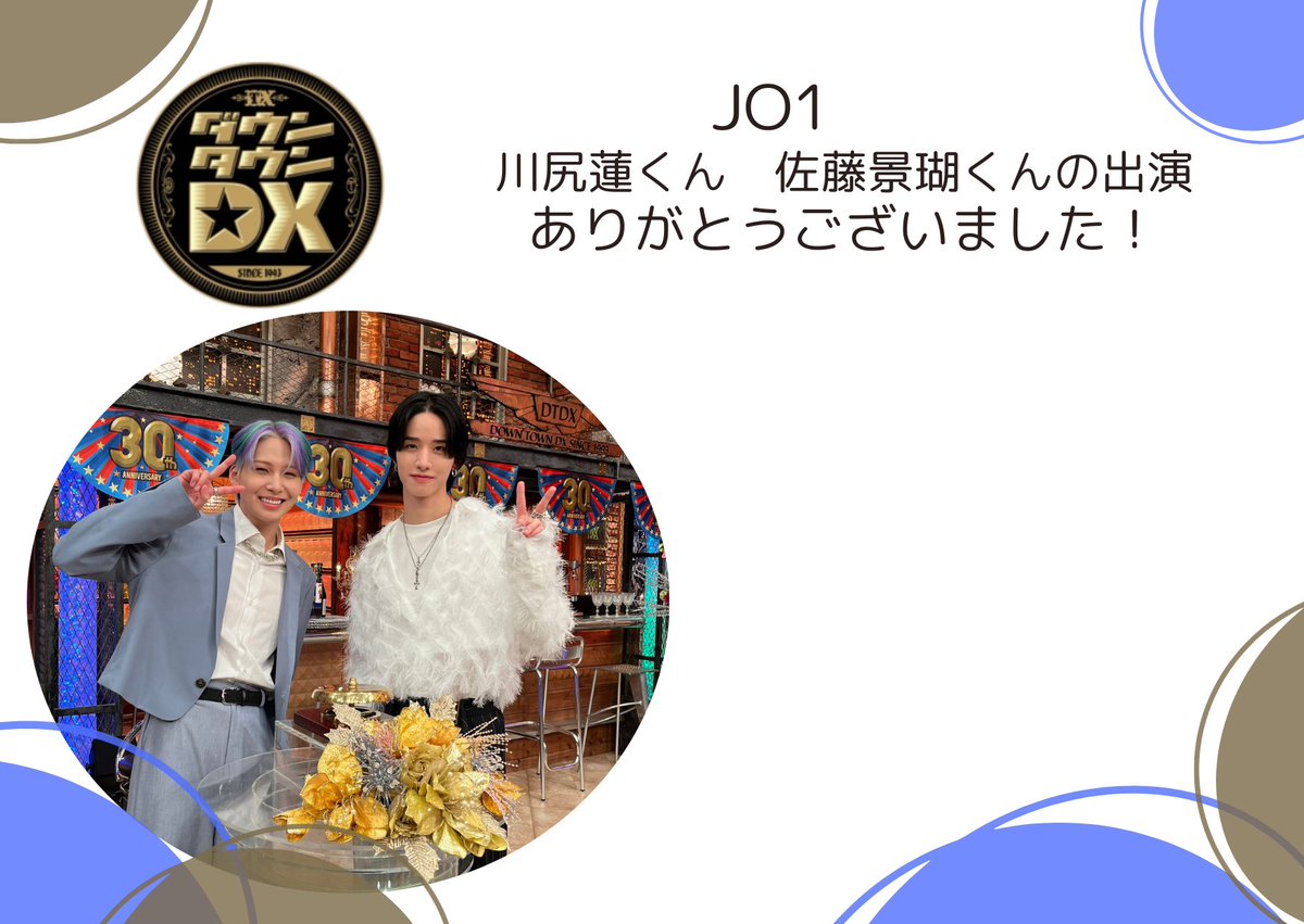 読売テレビ《 ダウンタウンDX 》に
#川尻蓮 くん #佐藤景瑚 くん が出演しました！2人の浜ちゃんとのトーク面白かったですね！
番組へ感想やお礼のハガキを一緒に書きませんか😊
書いたハガキは、#JO1をREALに伝えられるなら部 を付けてポストしてもらえると嬉しいです
#JO1　@official_jo1　(4.11)