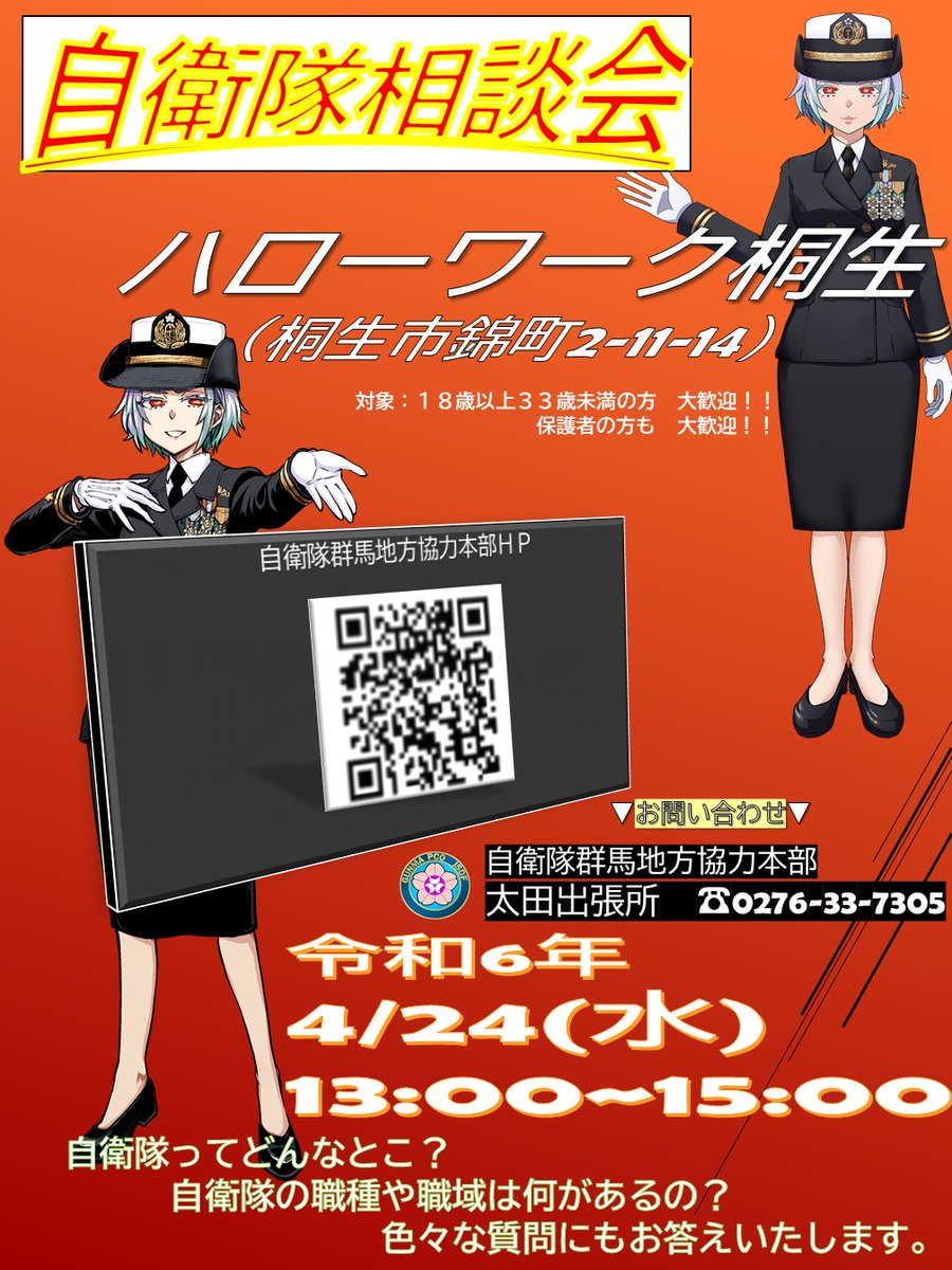 太田出張所 便り】 #自衛隊相談会 #ハローワーク桐生 令和６年４月２４日（水） １３時から１５時まで 自衛隊ってどんなとこ？ 自衛隊の職種や職域は何があるの？  色々な質問にもお答えいたします。 #転職 #自衛隊 #群馬地本
