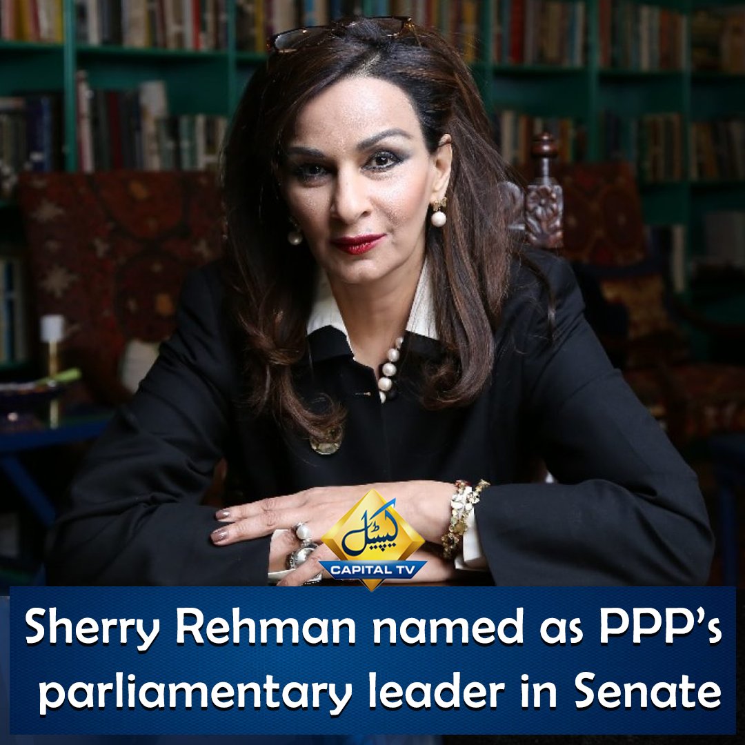 Sherry Rehman nominated as PPP’s parliamentary leader in Senate

#Bilawalbhutto #Senate #ParliamentElection