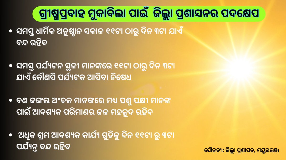 ଗ୍ରୀଷ୍ମପ୍ରବାହ ମୁକାବିଲା ପାଇଁ ଜିଲ୍ଲାପାଳ ମୟୂରଭଞ୍ଜ ଜାରି କଲେ  ନିର୍ଦ୍ଦେଷ 

#SummerHeat #heatwave #Mayurbhanj #Odisha 
#SummerHeatWave

@SRC_Odisha @osdmaodisha @LESIOdisha @odisha_tourism @IPR_Odisha @deocmbj @BaripadaT